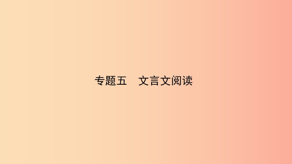 福建省2019年中考语文专题复习五文言文阅读课件