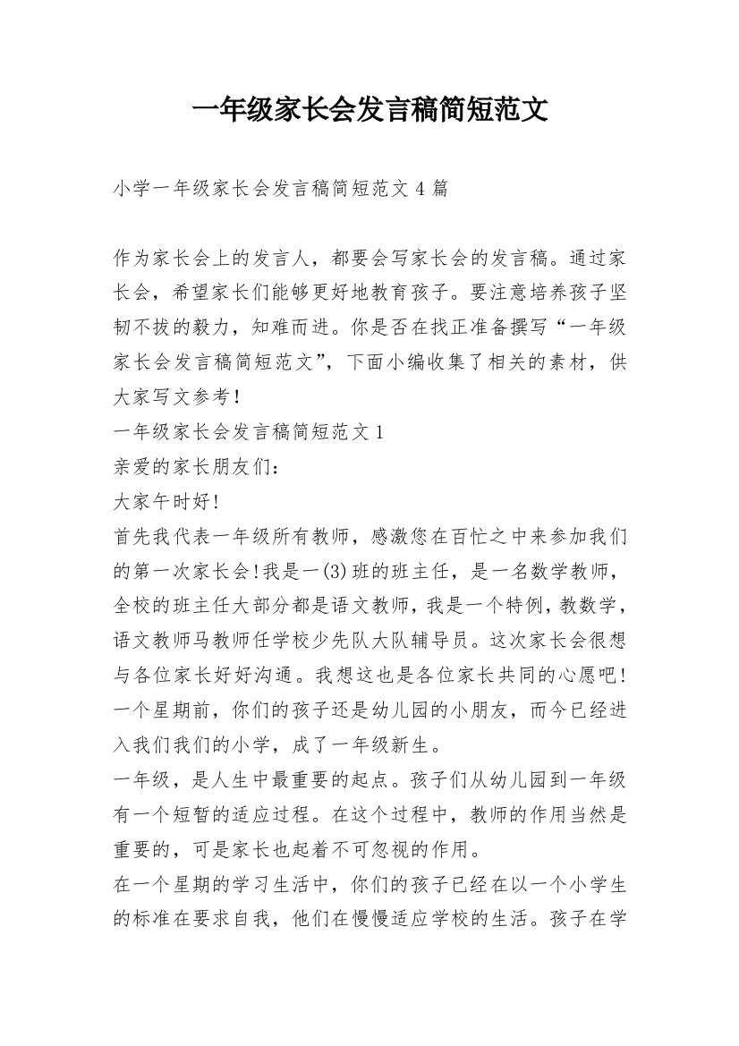 一年级家长会发言稿简短范文