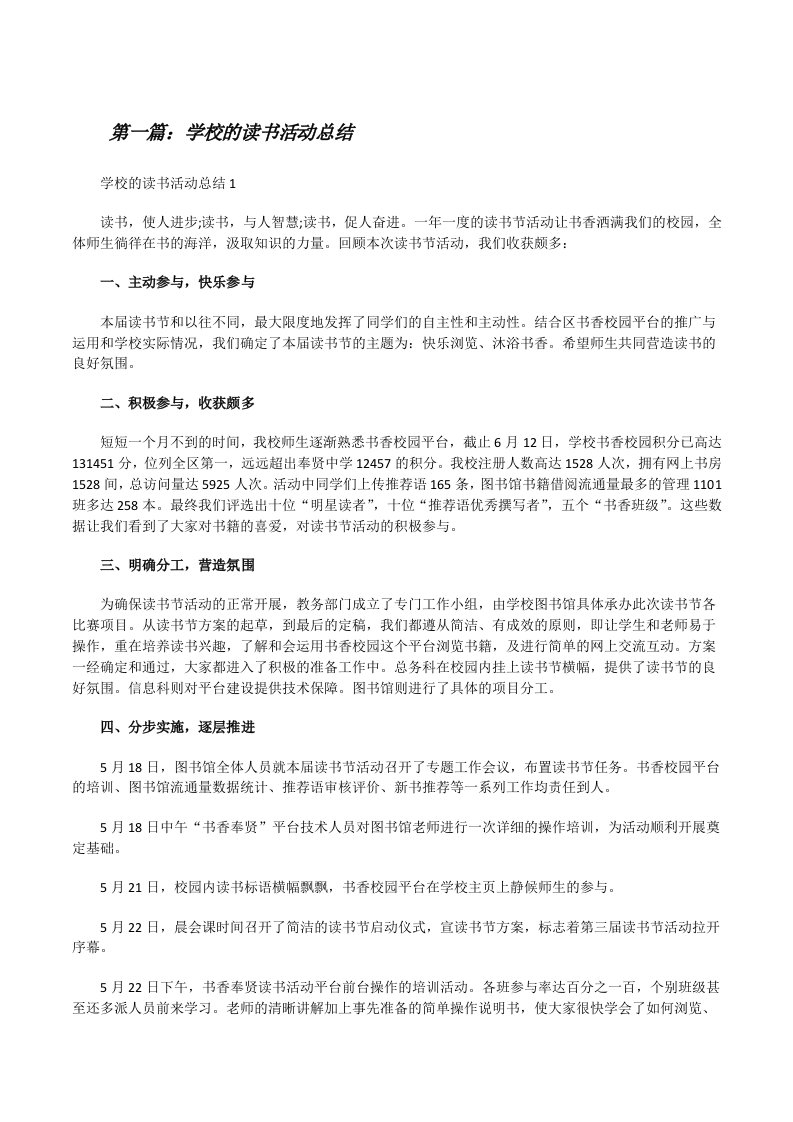 学校的读书活动总结[推荐5篇][修改版]