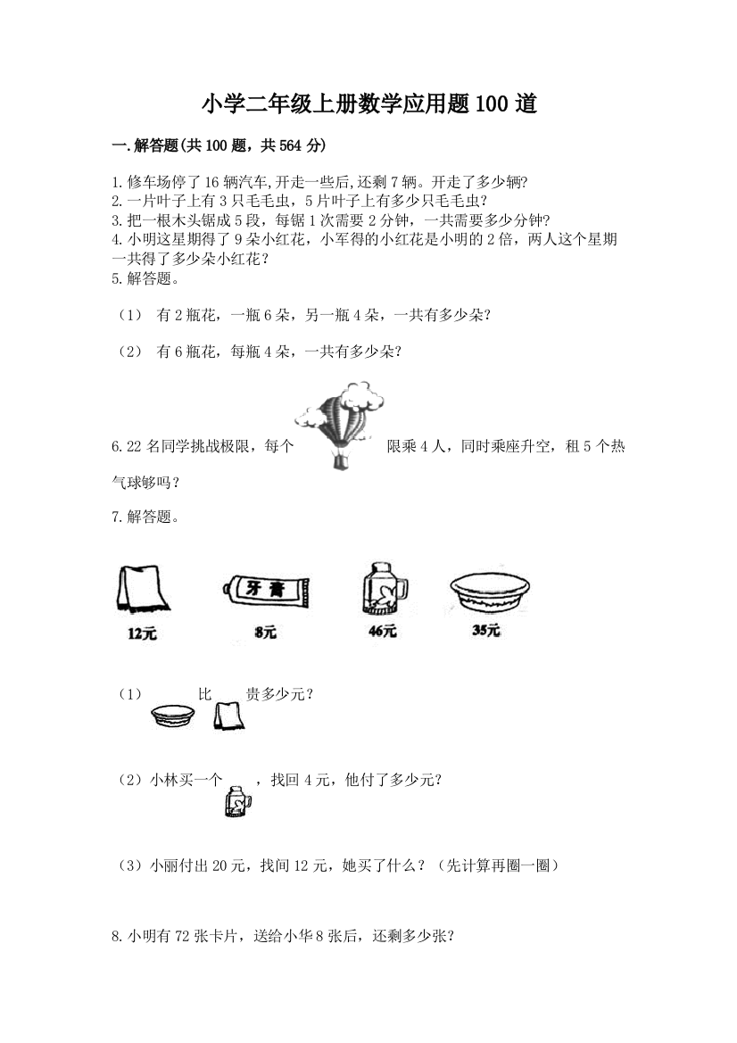 小学二年级上册数学应用题100道精选