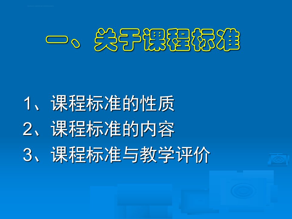 基于课程标准的课堂教学评价ppt课件