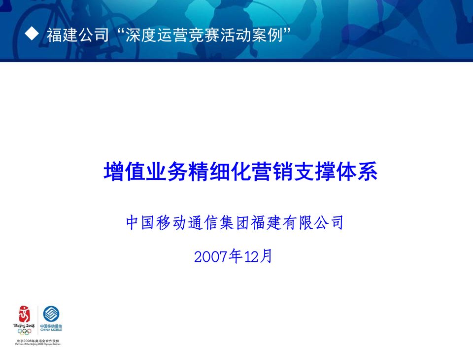 案例”---增值业务精细化营销支撑体系