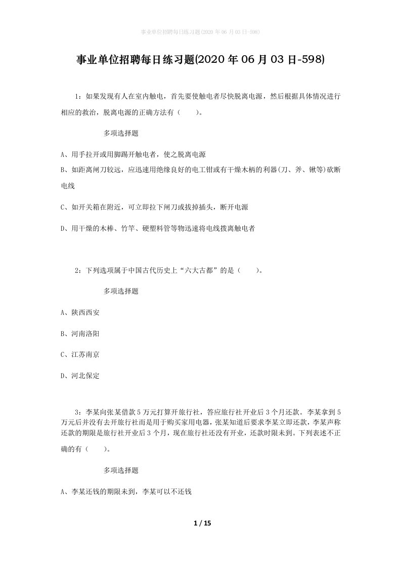 事业单位招聘每日练习题2020年06月03日-598