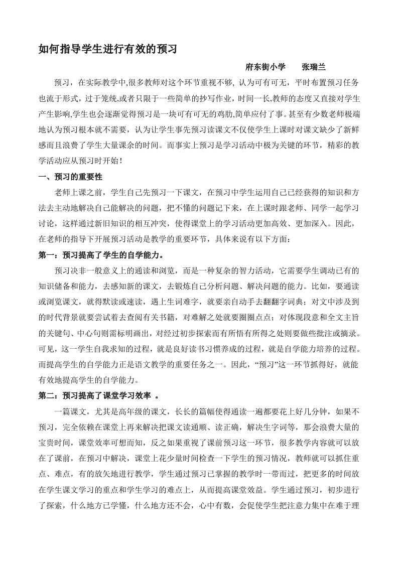 浅谈小学语文预习习惯的培养