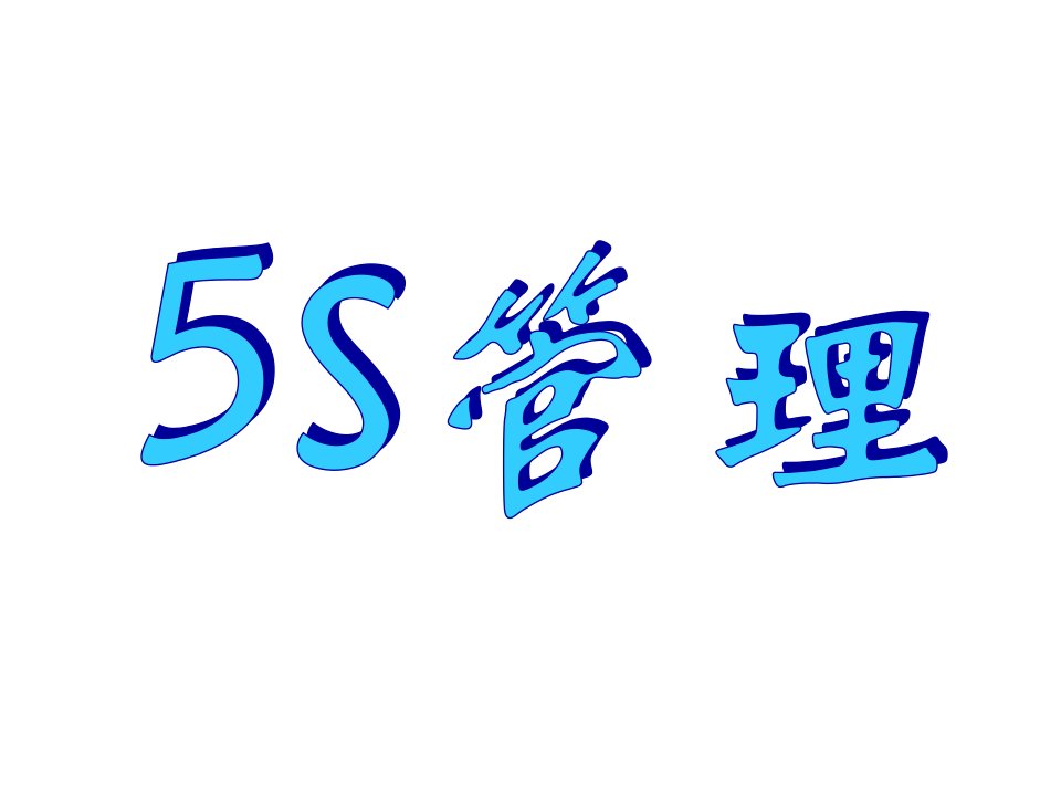 15S管理(超好)[精]