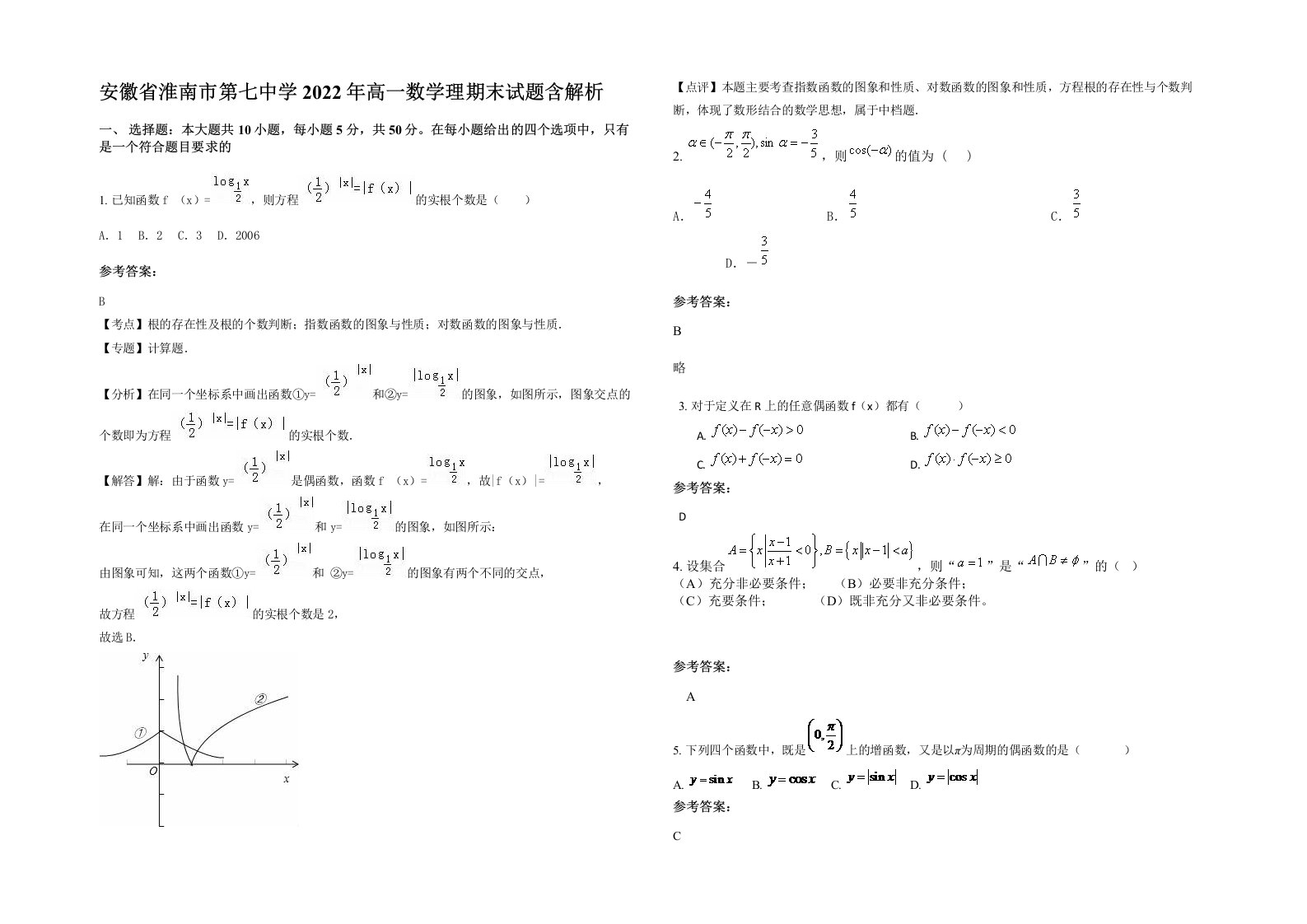 安徽省淮南市第七中学2022年高一数学理期末试题含解析