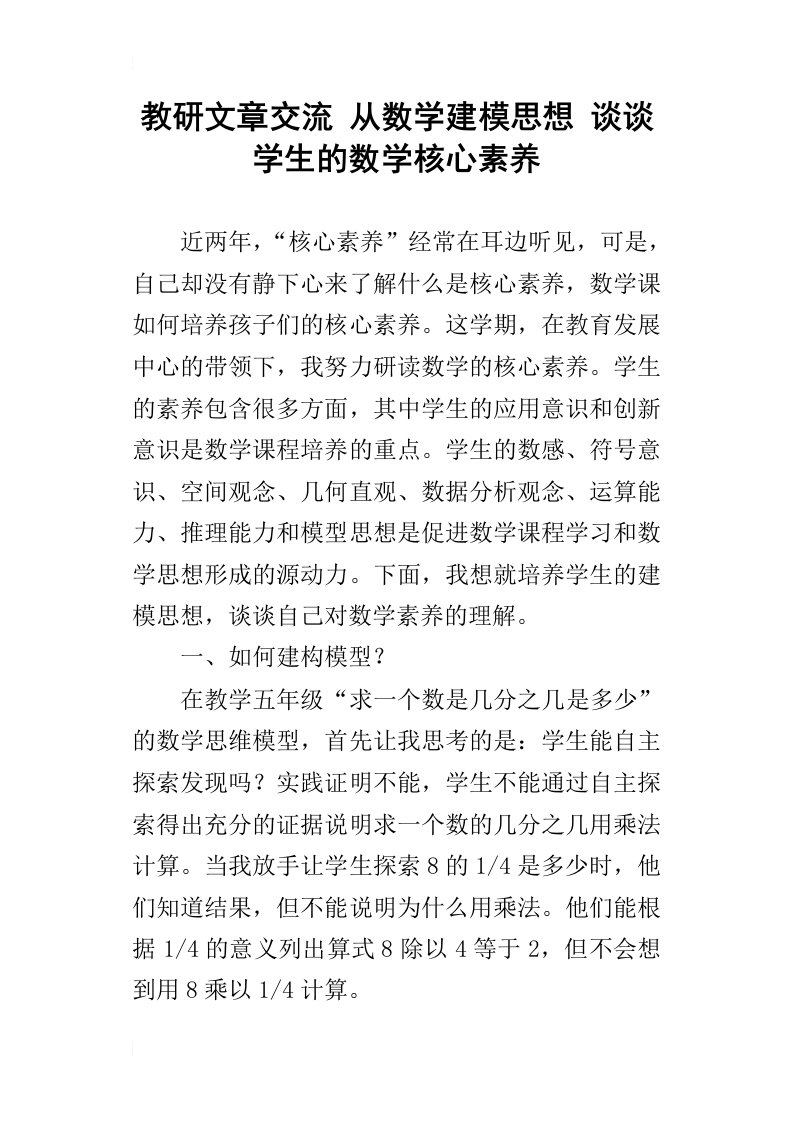 教研文章交流从数学建模思想谈谈学生的数学核心素养