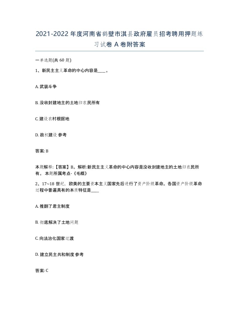 2021-2022年度河南省鹤壁市淇县政府雇员招考聘用押题练习试卷A卷附答案