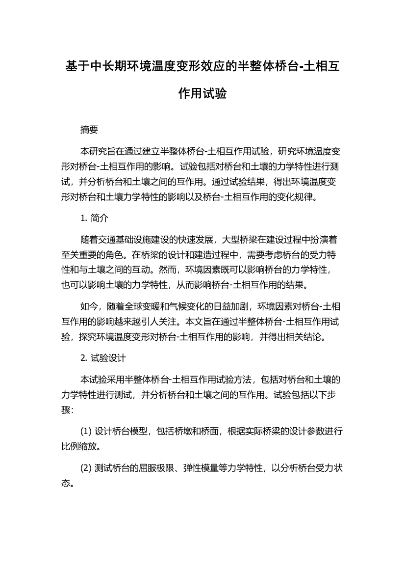 基于中长期环境温度变形效应的半整体桥台-土相互作用试验