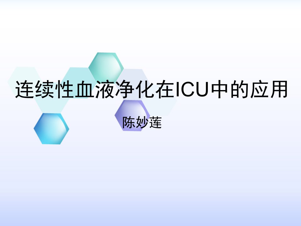 连续性血液净化在icu的应用ppt课件