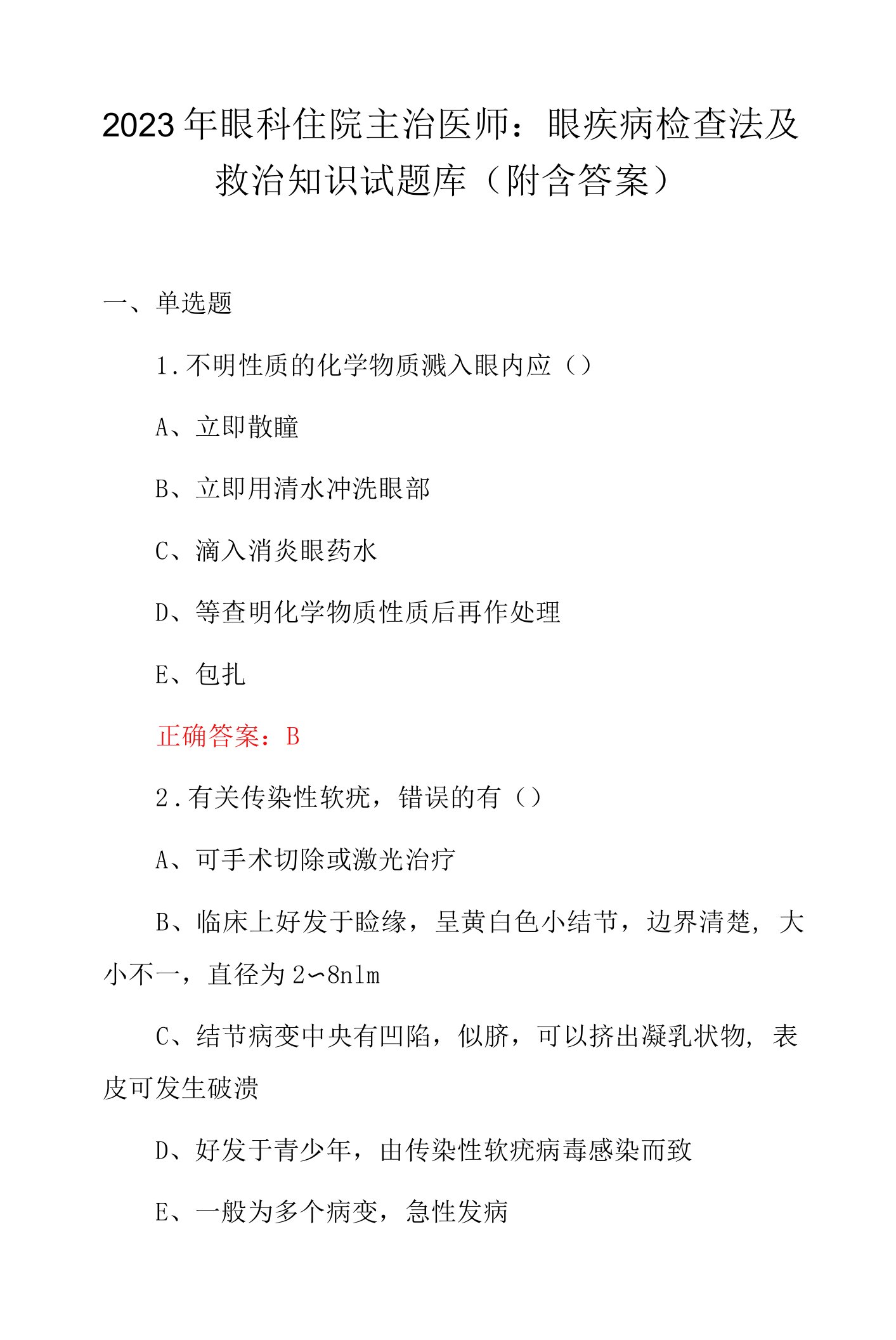 2023年眼科住院主治医师：眼疾病检查法及救治知识试题库（附含答案）