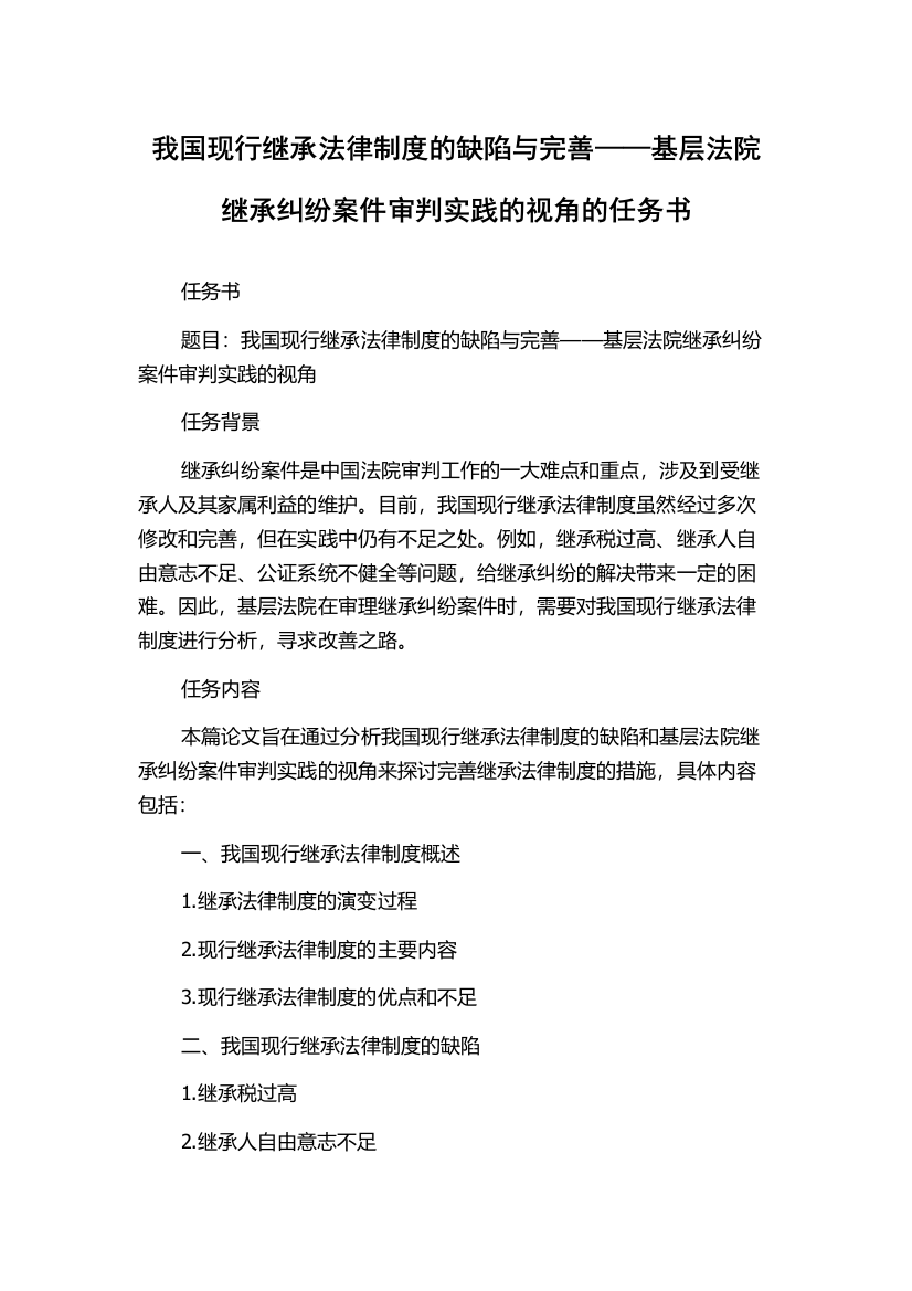 我国现行继承法律制度的缺陷与完善——基层法院继承纠纷案件审判实践的视角的任务书