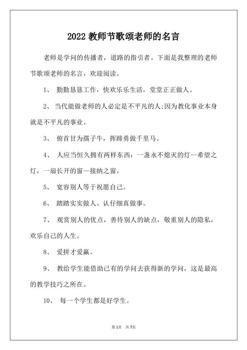 2022年教师节歌颂老师的名言