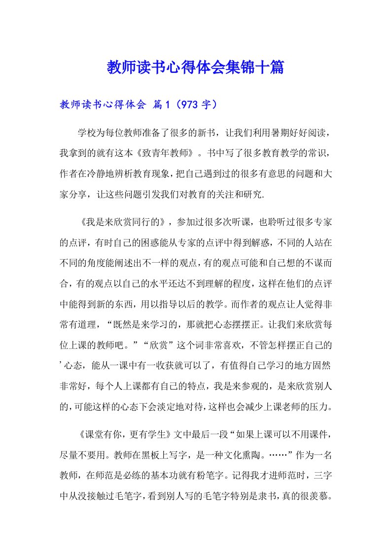 （可编辑）教师读书心得体会集锦十篇