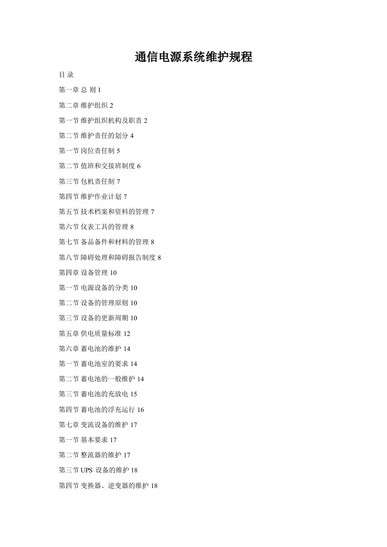 通信电源系统维护规程