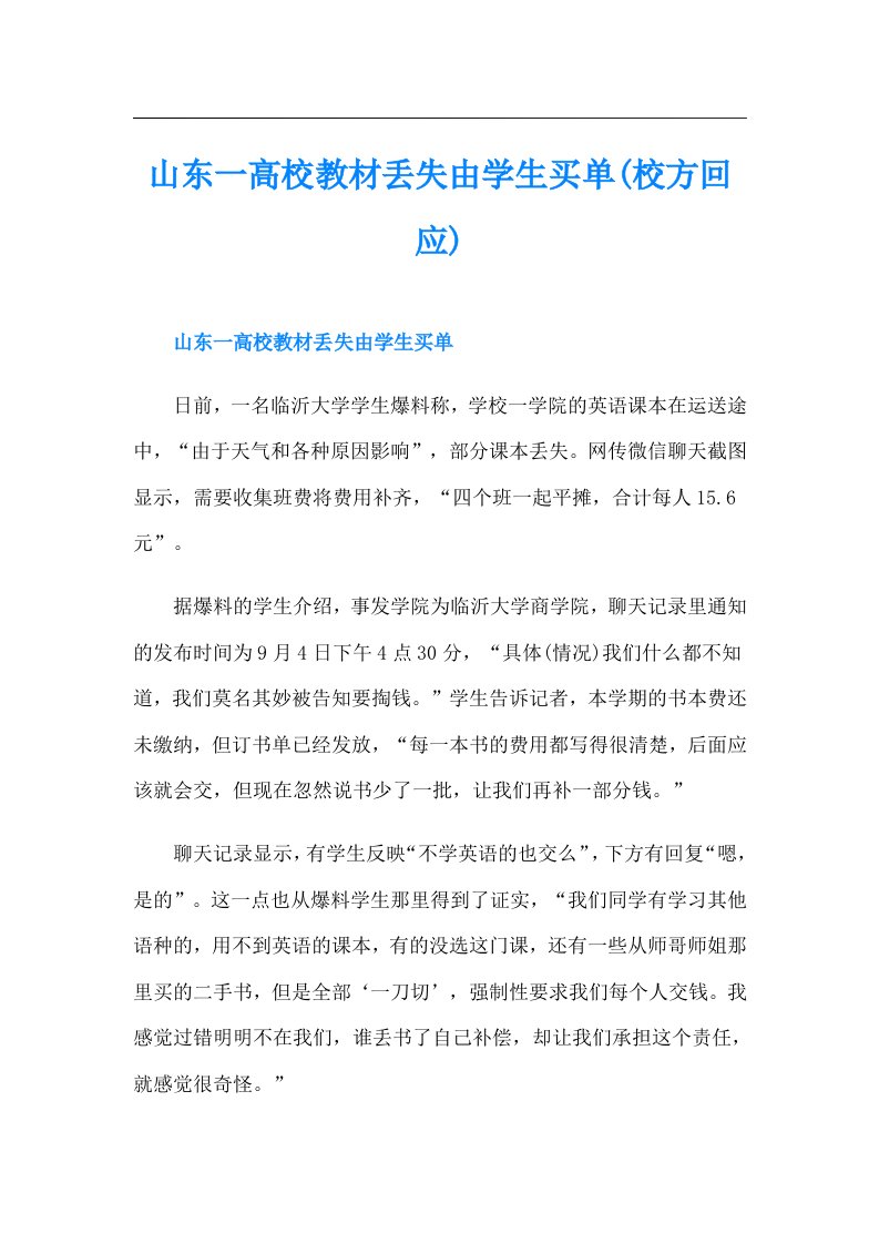 山东一高校教材丢失由学生买单(校方回应)