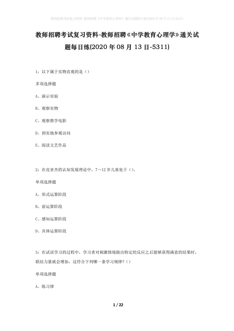 教师招聘考试复习资料-教师招聘中学教育心理学通关试题每日练2020年08月13日-5311