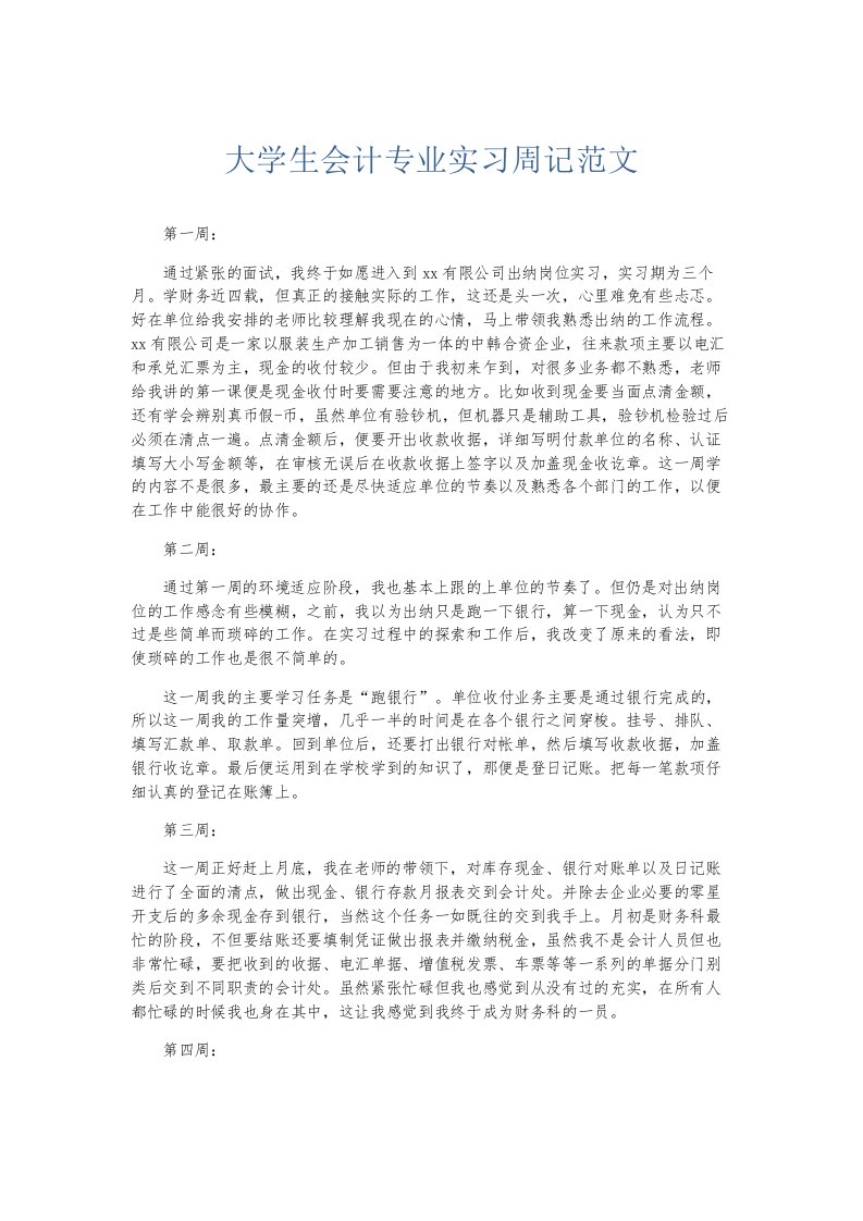 总结报告大学生会计专业实习周记范文