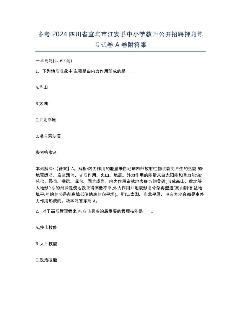 备考2024四川省宜宾市江安县中小学教师公开招聘押题练习试卷A卷附答案