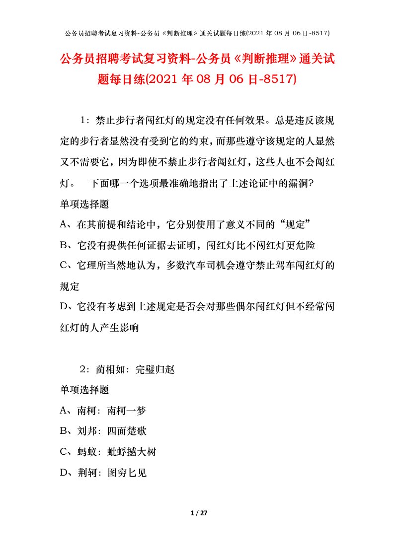 公务员招聘考试复习资料-公务员判断推理通关试题每日练2021年08月06日-8517