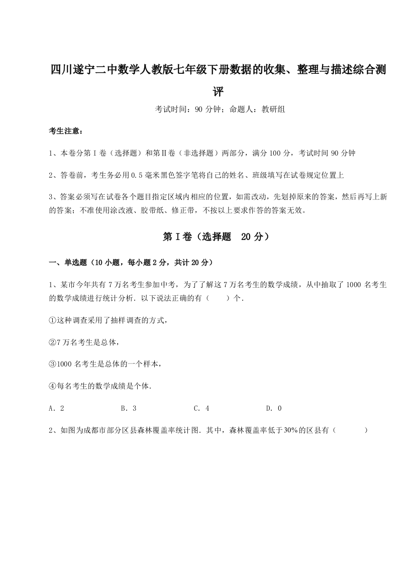 基础强化四川遂宁二中数学人教版七年级下册数据的收集、整理与描述综合测评练习题