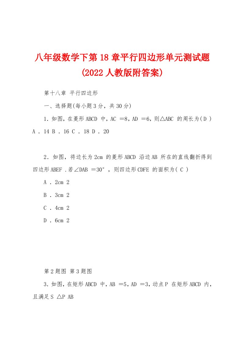 八年级数学下第18章平行四边形单元测试题(2022人教版附答案)