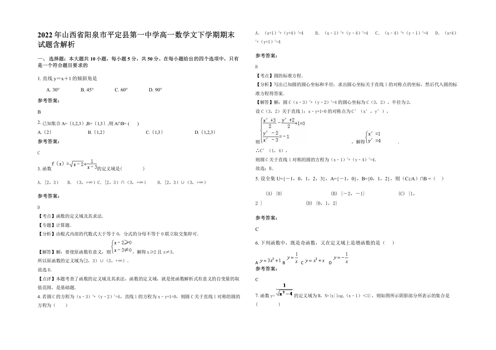 2022年山西省阳泉市平定县第一中学高一数学文下学期期末试题含解析