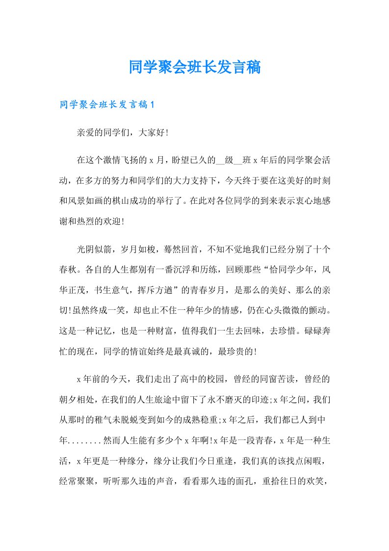 同学聚会班长发言稿