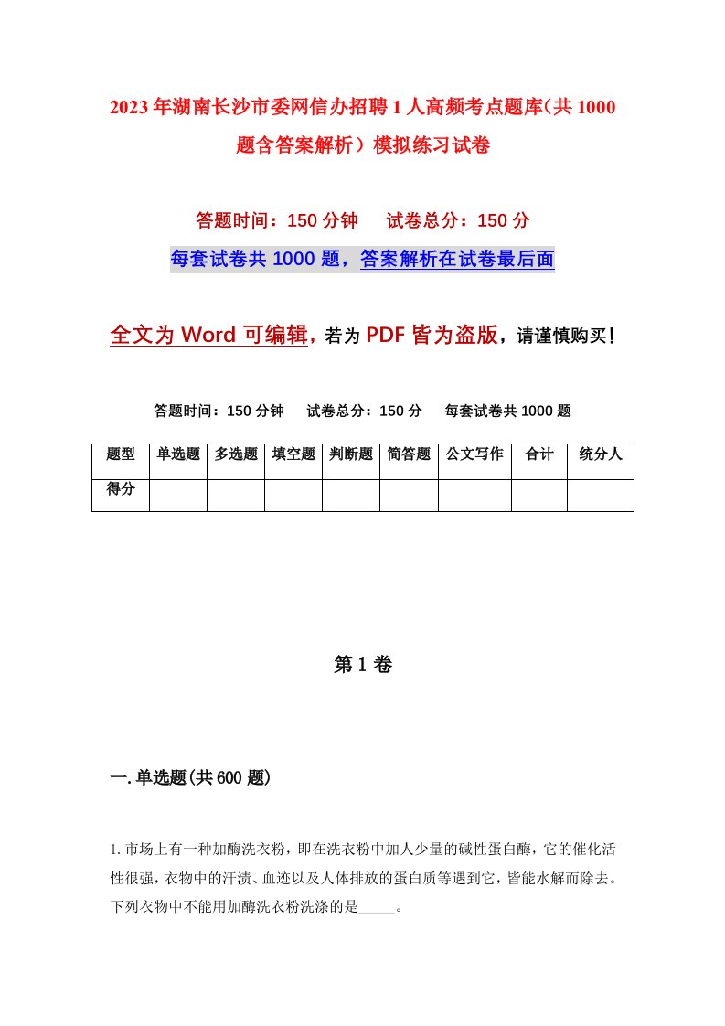 2023年湖南长沙市委网信办招聘1人高频考点题库共1000题含答案解析模拟练习试卷