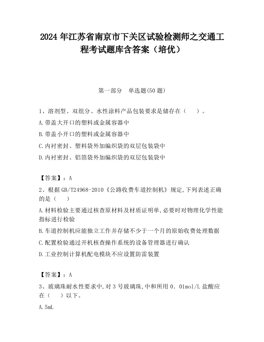 2024年江苏省南京市下关区试验检测师之交通工程考试题库含答案（培优）