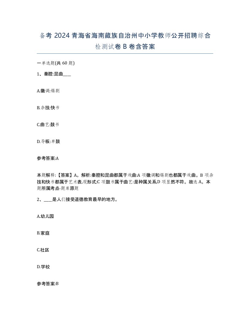 备考2024青海省海南藏族自治州中小学教师公开招聘综合检测试卷B卷含答案