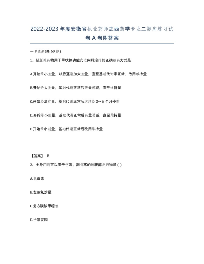 2022-2023年度安徽省执业药师之西药学专业二题库练习试卷A卷附答案