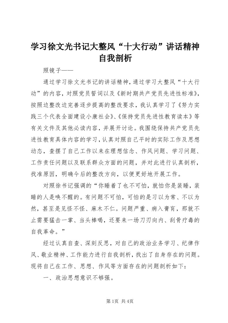 7学习徐文光书记大整风“十大行动”致辞精神自我剖析