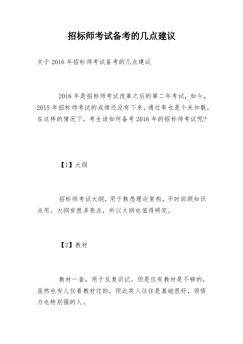 招标师考试备考的几点建议