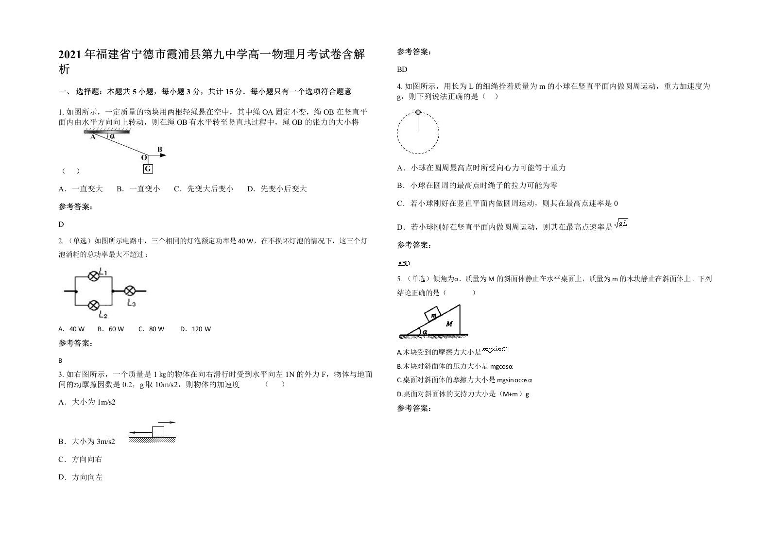 2021年福建省宁德市霞浦县第九中学高一物理月考试卷含解析