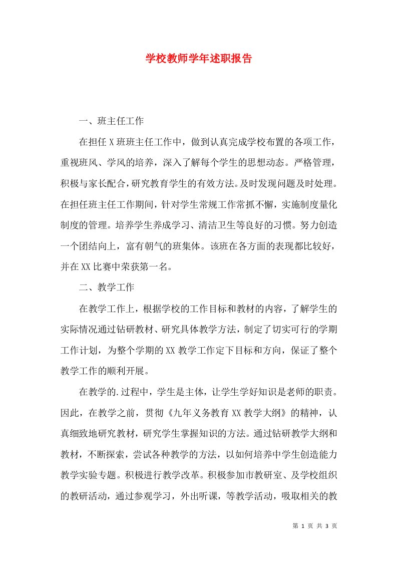 精编学校教师学年述职报告