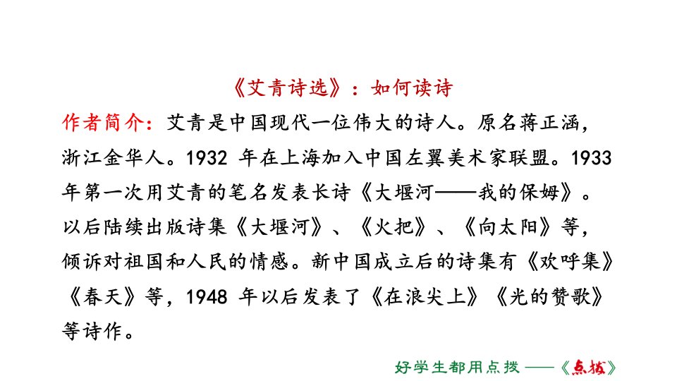 1.名著导读艾青诗选(共48张PPT)