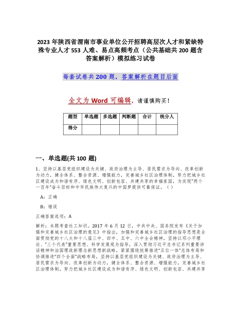 2023年陕西省渭南市事业单位公开招聘高层次人才和紧缺特殊专业人才553人难易点高频考点公共基础共200题含答案解析模拟练习试卷