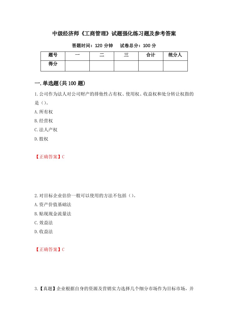 中级经济师工商管理试题强化练习题及参考答案第90卷