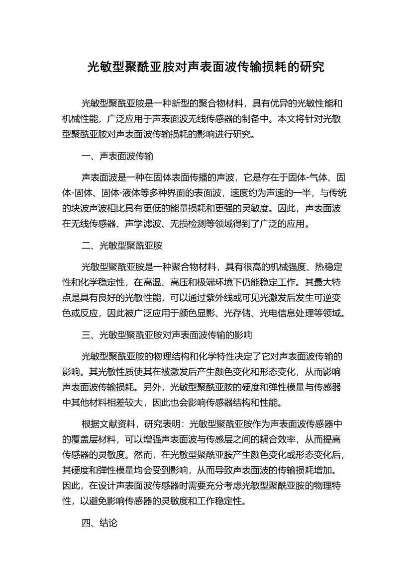 光敏型聚酰亚胺对声表面波传输损耗的研究