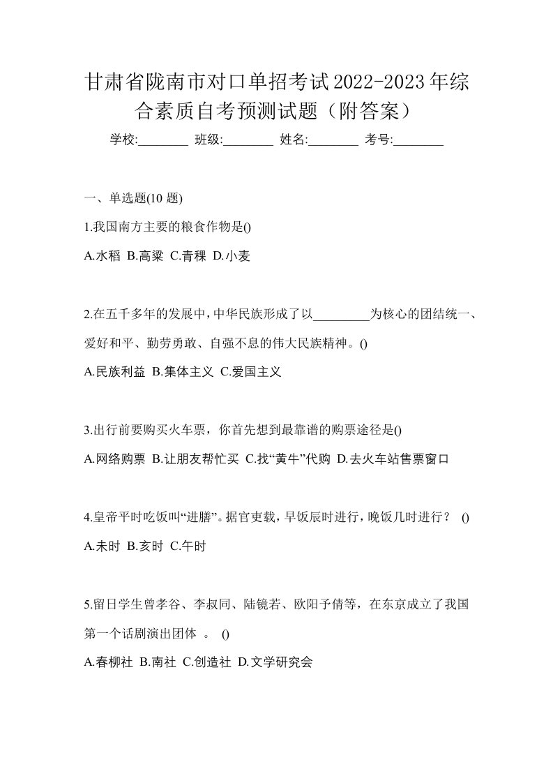 甘肃省陇南市对口单招考试2022-2023年综合素质自考预测试题附答案