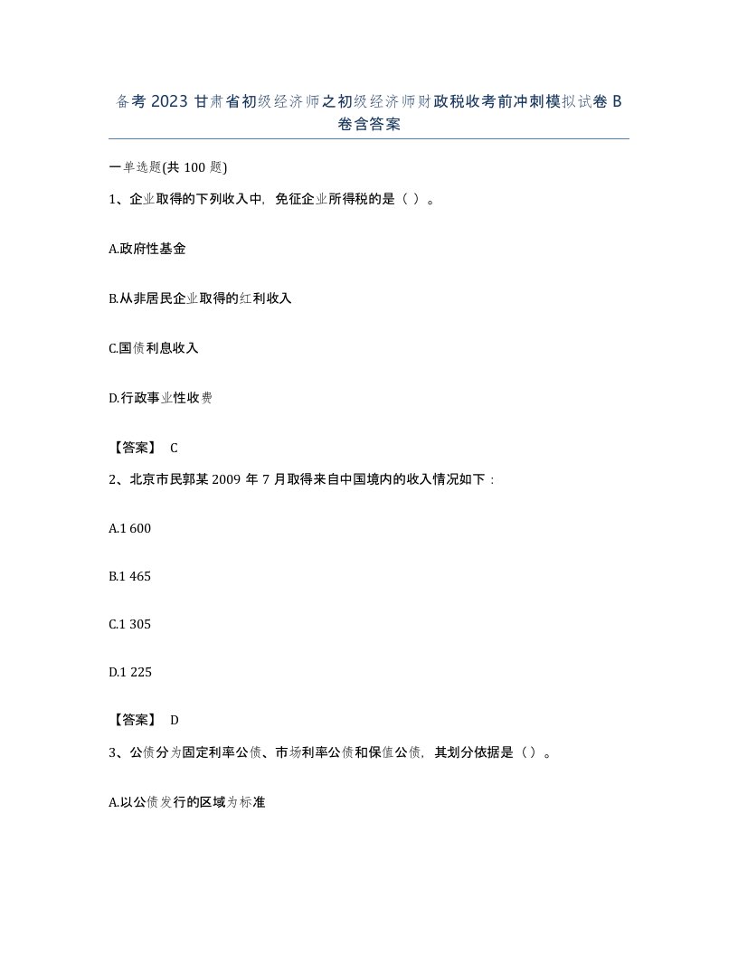 备考2023甘肃省初级经济师之初级经济师财政税收考前冲刺模拟试卷B卷含答案