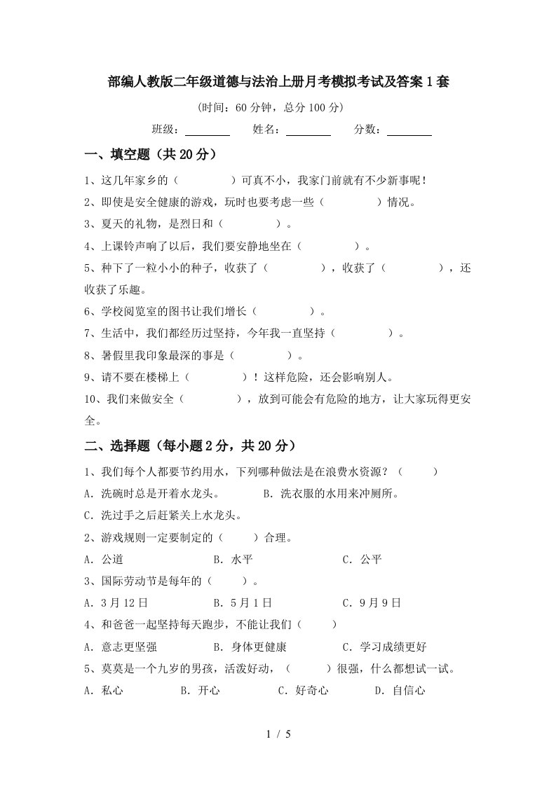 部编人教版二年级道德与法治上册月考模拟考试及答案1套