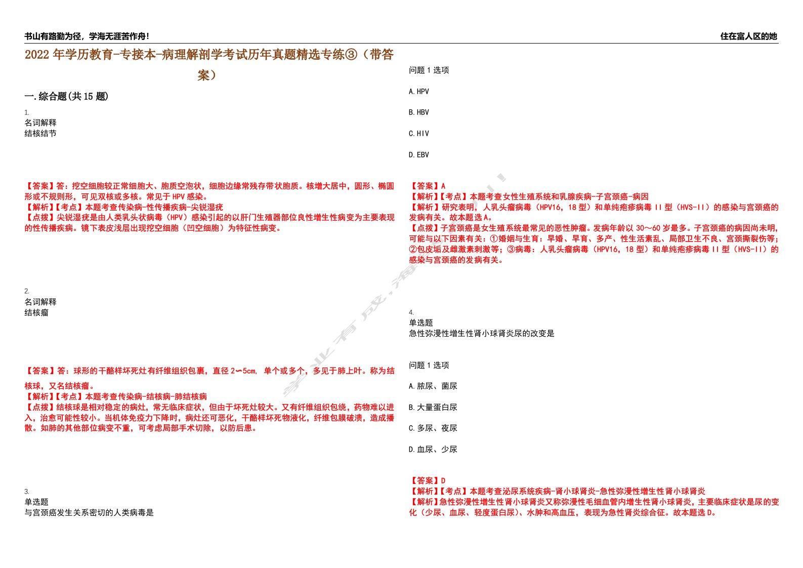 2022年学历教育-专接本-病理解剖学考试历年真题精选专练③（带答案）试卷号；35