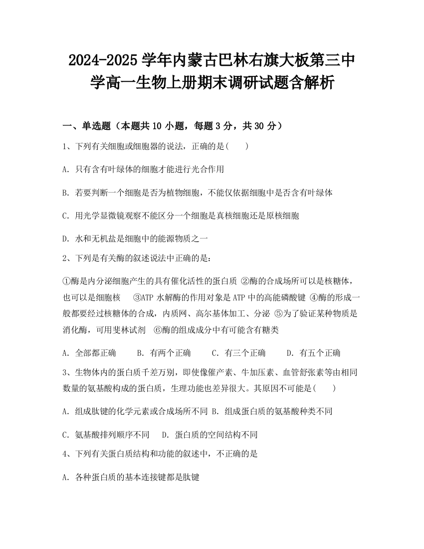 2024-2025学年内蒙古巴林右旗大板第三中学高一生物上册期末调研试题含解析