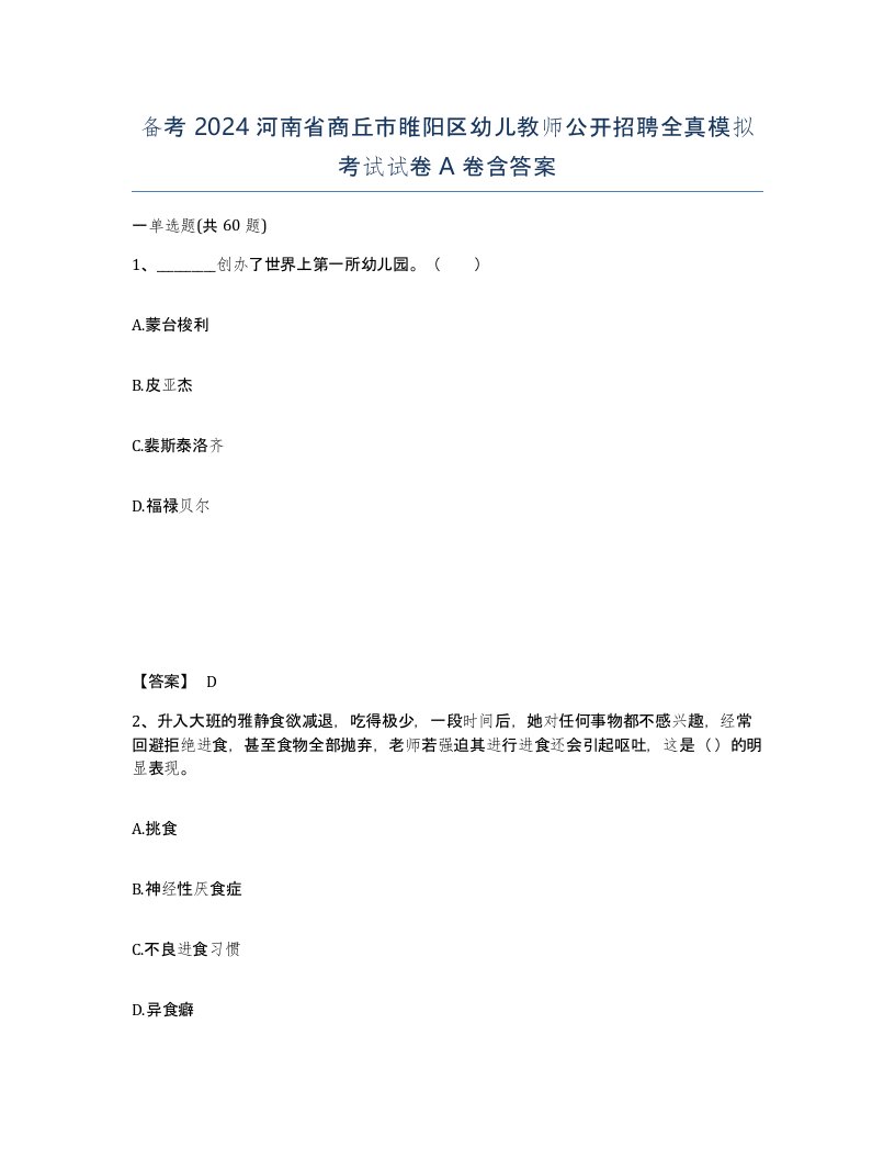 备考2024河南省商丘市睢阳区幼儿教师公开招聘全真模拟考试试卷A卷含答案