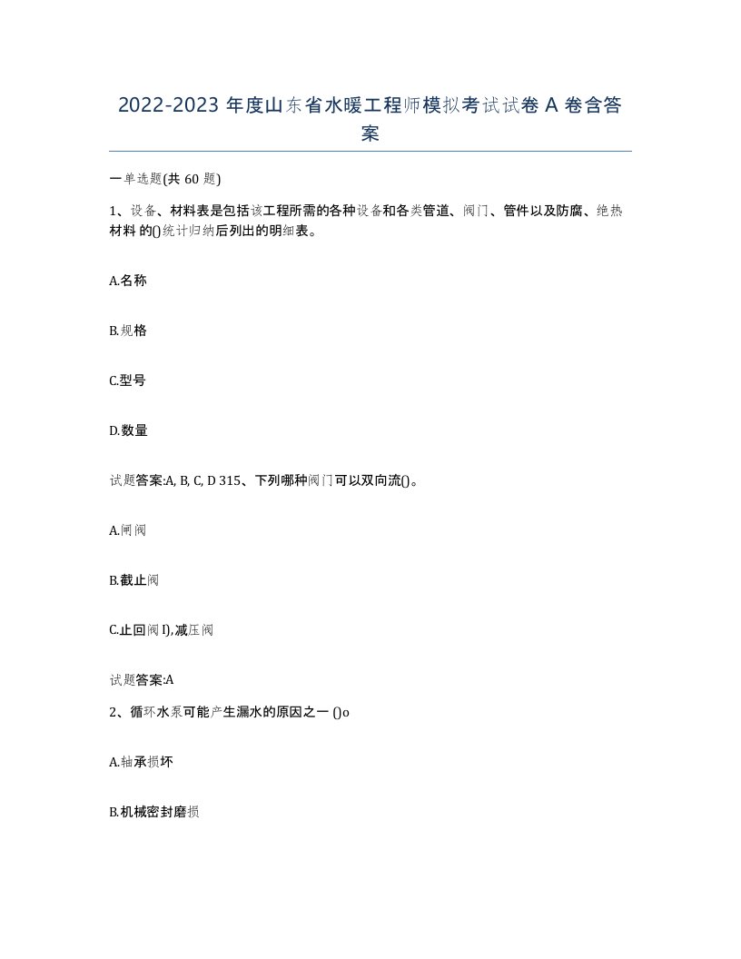 20222023年度山东省水暖工程师模拟考试试卷A卷含答案