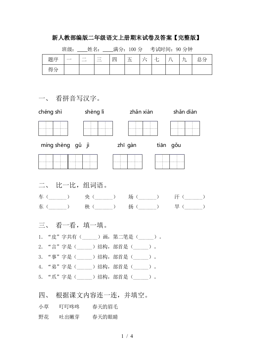 新人教部编版二年级语文上册期末试卷及答案【完整版】