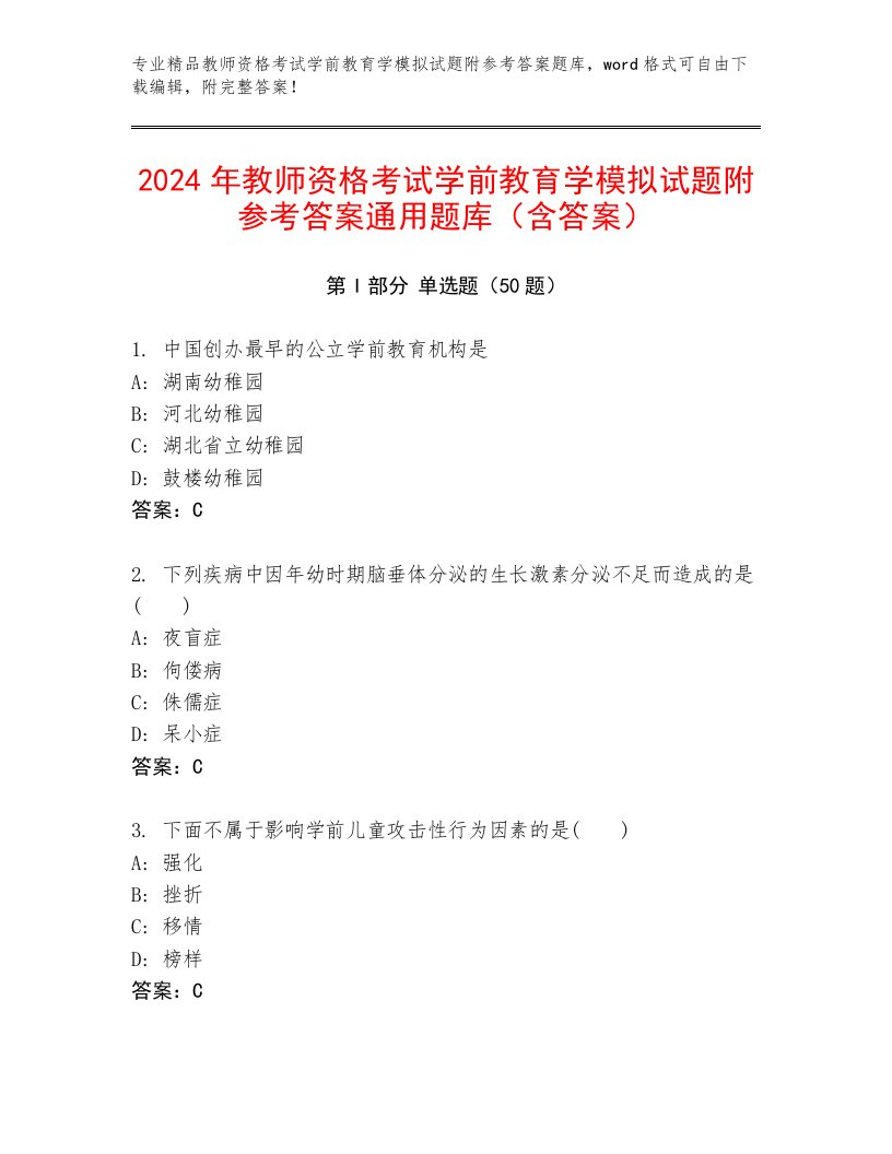 2024年教师资格考试学前教育学模拟试题附参考答案通用题库（含答案）