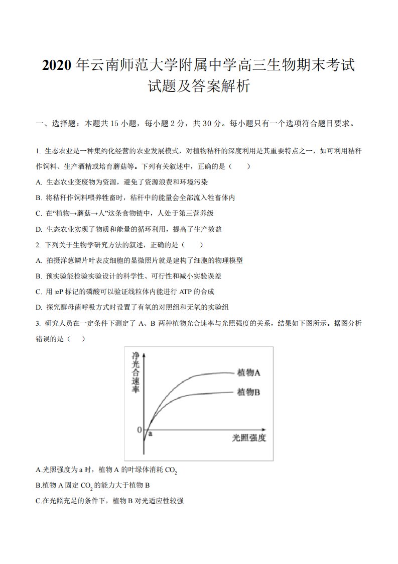 云南师范大学附属中学高三生物期末考试试题及答案解析